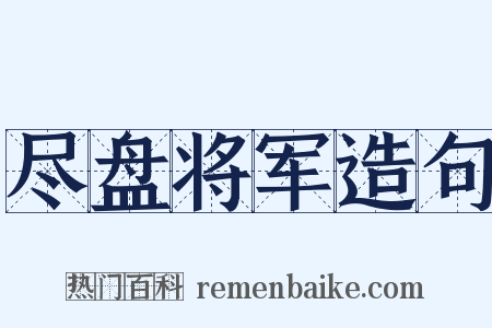 尽盘将军造句是什么意思的图片